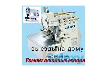 Услуги: Ремонт швейных машин с выездом на дом. - Диагностика и устранение — 1