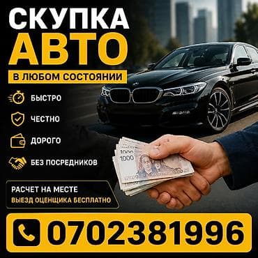 Унаа: Скупка авто в любом состоянии. - Быстро: оперативный выезд и — 1
