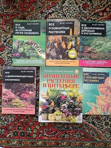 справочник: Подборка книг по садоводству и комнатным растениям. Цена от 50сом — 1