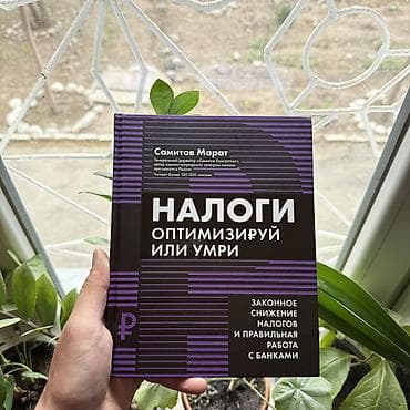 Книги и журналы: Налоги. СКИДКИ!!! СКИДКИ!!! СКИДКИ!!! КНИГИ ОТ 125 СОМ 💸💸💸 — 1