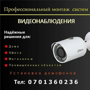установка видеонаблюдении: Системы видеонаблюдения, Домофоны | Офисы, Квартиры, Дома | Демонтаж, Настройка, Подключение — 1
