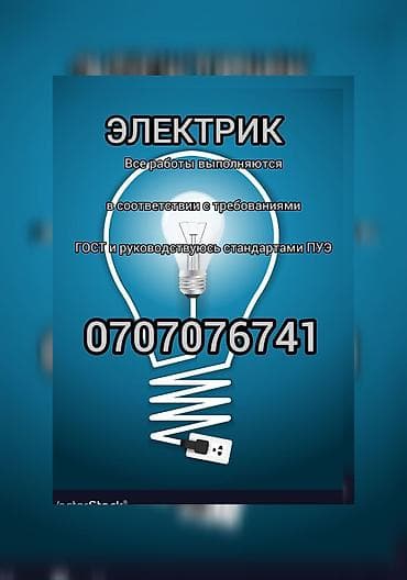 Электрик. Выполнение электромонтажных работ в соответствии с