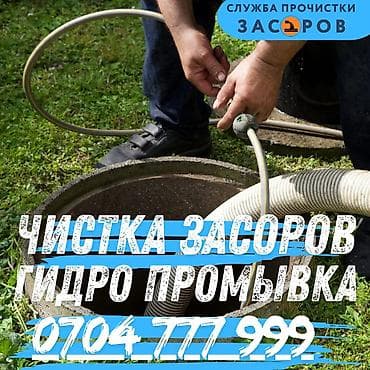 Профессиональная прочистка засоров и гидропромывка. Услуги: -