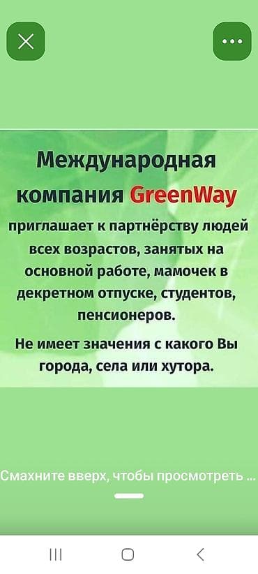 Партнерство с международной компанией GreenWay - Приглашаются к