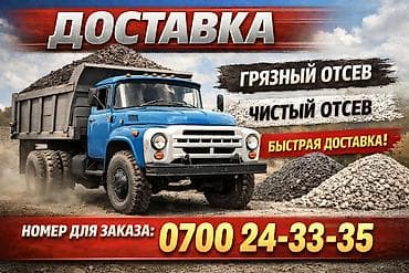 доставка отсева: Доставка отсева для строительства и благоустройства. - Грязный отсев - — 1