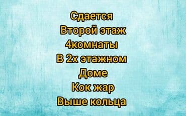 сдаю помещения ош: Сдаётся 4комнаты на втором этаже двух этажного дома онлай магазин — 1