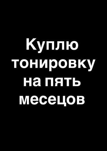морнинг монитор: Запрос услуги: временная тонировка стекол автомобиля на 5 месяцев — 1
