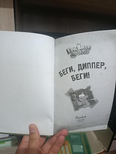 Детские книги: Книга «Гравити Фолз. Беги, Диппер, беги!» (Disney) - Издательство — 4