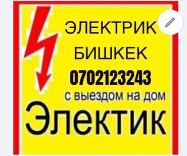 Электрик | Установка счетчиков, Установка стиральных машин, Демонтаж электроприборов Больше 6 лет опыта at lalafo.kg Электрик | Установка счетчиков, Установка стиральных машин, Демонтаж электроприборов Больше 6 лет опыта