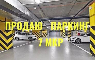 гараж в бишкеке: Продается паркинг ЖК Мега Сити Район 7-й микрорайон, 52/3 Цена 9000$ — 1