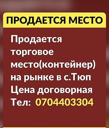 работа в бишкеке швейный цех упаковщик: Продается торговое место (контейнер) на рынке в селе Тюп — 1