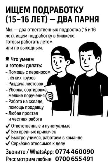 работа на дому для подростков 16 лет: Два ответственных подростка 15 и 16 лет ищут подработку в Бишкеке — 1