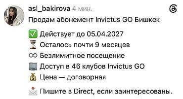 pro group: Абонемент Invictus GO (Бишкек) - Действует до 05.04.2027 - Осталось — 1