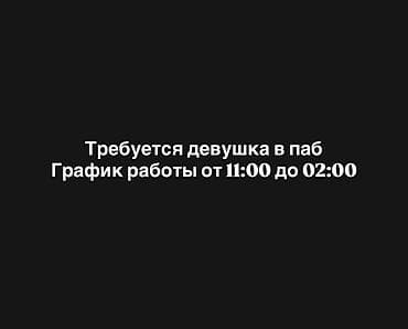 Вакансия: сотрудница в паб Описание: - Работа в пабе с прямым