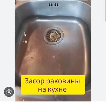 Канализационные работы | Чистка засоров Больше 6 лет опыта at lalafo.kg Канализационные работы | Чистка засоров Больше 6 лет опыта