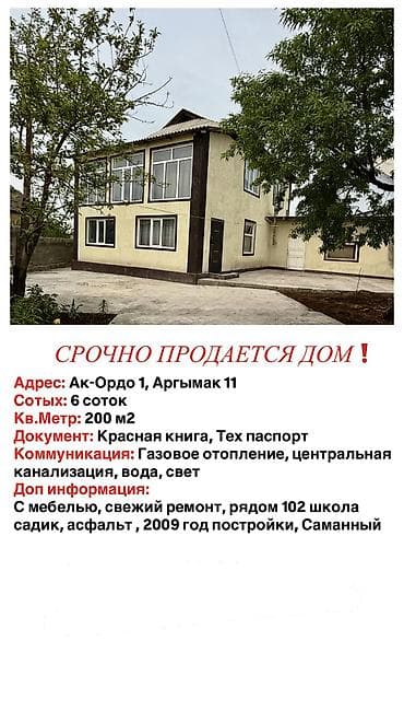 СРОЧНО ‼️ Район Ак-Ордо 2-этажный уй сатам 6 соток Площадь 200кв,м