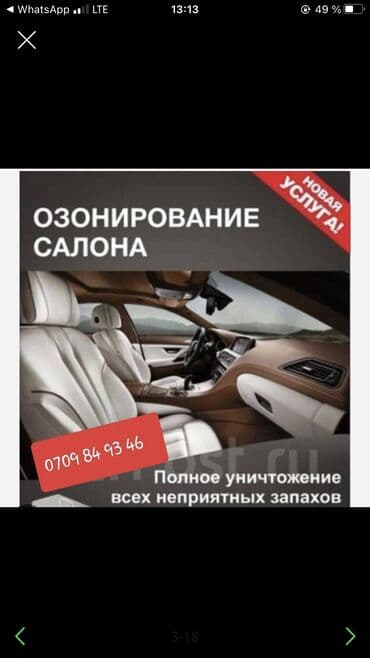 нейтрализатор запаха: Устранение запаха в салоне авто, помещений
Быстро и качественно — 12