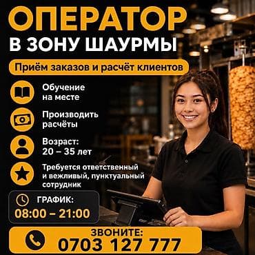 Вакансия: оператор в зону шаурмы Функции: - Приём заказов от клиентов