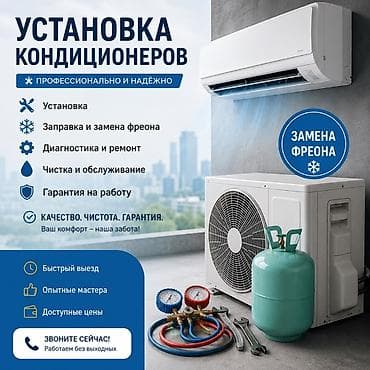 Услуги: Установка и обслуживание кондиционеров Профессионально и надёжно: - — 1