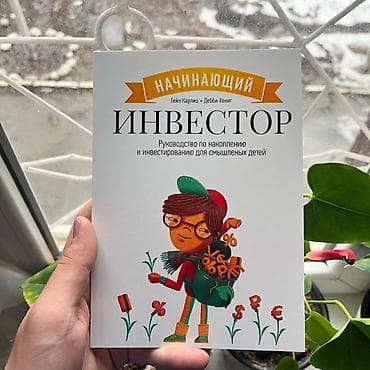 Книги и журналы: Начинающий инвестор СКИДКИ!!! СКИДКИ!!! СКИДКИ!!! КНИГИ ОТ 125 СОМ — 1