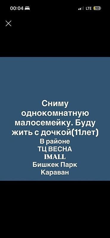 номера иссыкуль: Сниму однокомнатную малосемейку. Планирую проживать с дочкой (11 лет) — 1