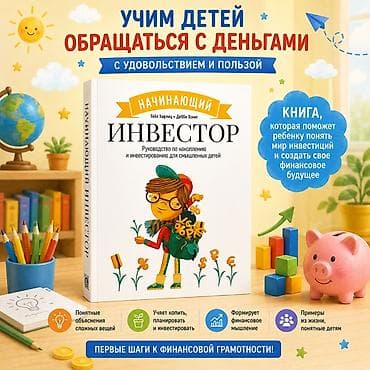 Книга “Начинающий инвестор. Руководство по накоплению и инвестированию