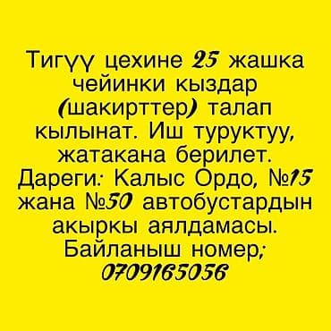 ученица швеи: Требуются ученицы (девушки) до 25 лет в швейный цех. - Формат — 2