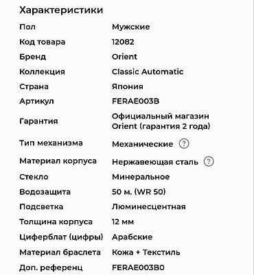 Аксессуары: Orient мод: Ferae 003 ВО Механизм: автоподзавод Водозащита : 50 wr — 3