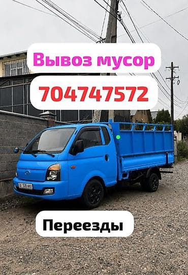 format kg: Заказать Хендай портер, Вывоз строй мусора, C грузчиком — 1