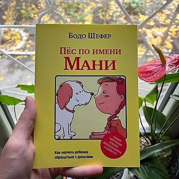 Пёс по имени мани СКИДКИ!!! СКИДКИ!!! СКИДКИ!!! КНИГИ ОТ 125 СОМ 💸💸💸