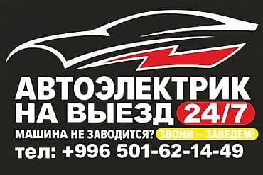 Автоэлектрик на выезд — 24/7 Профессиональная помощь с автоэлектрикой