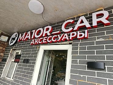 Автохимия: МАJOR-CAR — магазин автомобильных аксессуаров и полезных мелочей для — 1