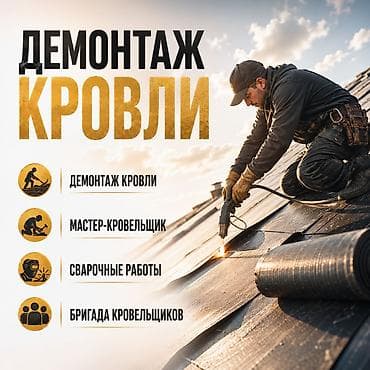 Сварка: Демонтаж кровли. Мастер кровельщик — 1