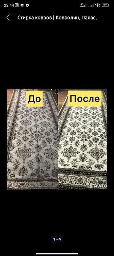 Клининговые услуги: Стирка ковров, | Палас, Ала-кийиз, Шырдак, Бесплатная доставка — 6