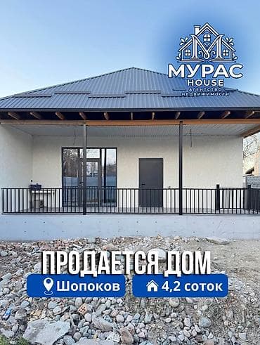 πΠΡΠΎΠ΄Π°ΡΡΡΡ Π½ΠΎΠ²ΡΠΉ Π΄ΠΎΠΌ Π² Π³ΠΎΡΠΎΠ΄Π΅ Π¨ΠΎΠΏΠΎΠΊΠΎΠ² Π½Π° ΡΡΠ°ΡΡΠΊΠ΅ 4,2 ΡΠΎΡΠΊΠΈ. π·οΈΠΠ± at lalafo.kg πΠΡΠΎΠ΄Π°ΡΡΡΡ Π½ΠΎΠ²ΡΠΉ Π΄ΠΎΠΌ Π² Π³ΠΎΡΠΎΠ΄Π΅ Π¨ΠΎΠΏΠΎΠΊΠΎΠ² Π½Π° ΡΡΠ°ΡΡΠΊΠ΅ 4,2 ΡΠΎΡΠΊΠΈ. π·οΈΠΠ±