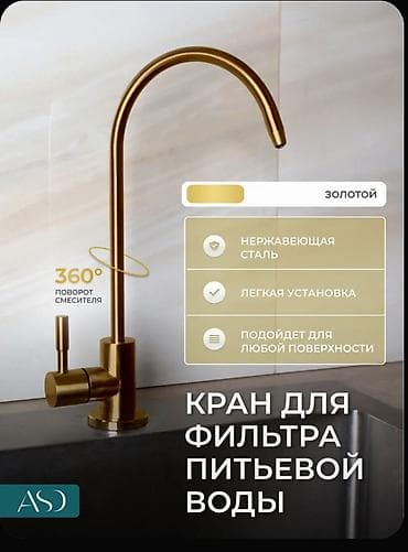 фильтр на аквариум: Кран для фильтрованной питьевой воды.○15 звоните или Ватсап — 4