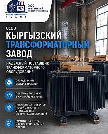 трансформаторная подстанция цена: ОсОО «КЫРГЫЗСКИЙ ТРАНСФОРМАТОРНЫЙ ЗАВОД» — надежный поставщик — 1