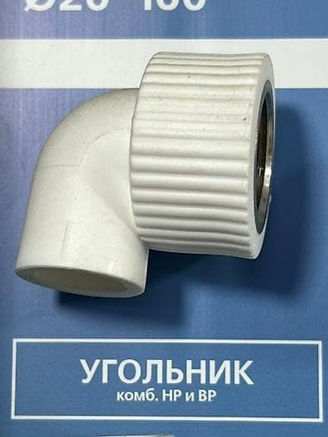 Белый комбинированный угольник с внутренней резьбой. Используется для