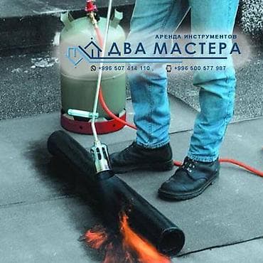 АРЕНДА!!! Кровельная горелка. Комплект: Горелка+баллон 25 кг Без газа