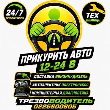 Услуги техпомощи на дороге 24/7. - Прикуривание авто 12–24 В
