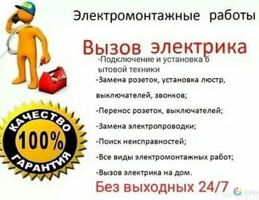 цены на электромонтажные работы в бишкеке: Электрик | Установка счетчиков, Монтаж проводки, Установка распределительных коробок Больше 6 лет опыта — 1