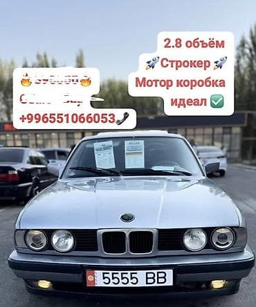 машины на вариант: BMW 5 series: 1992 г., 2.8 л, Механика, Бензин, Седан — 1