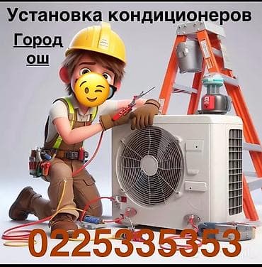 Установка кондиционеров в городе ош звоните