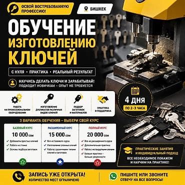 Обучение изготовлению ключей в Бишкеке Освойте востребованную