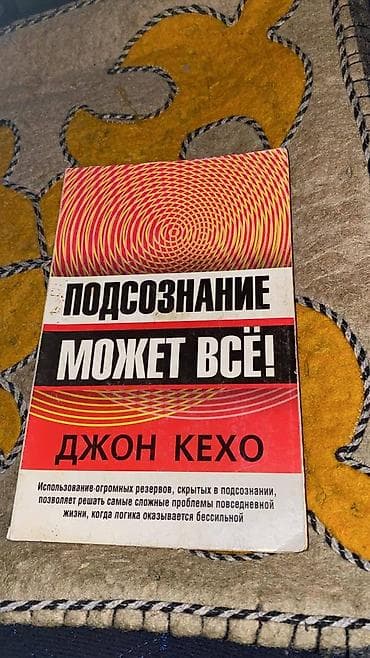 Книга: «Подсознание может всё!» — Джон Кехо - Жанр: психология