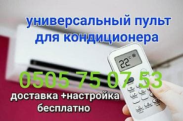 hyper x: Универсальный пульт для кондиционера Подходит на все модели — 1