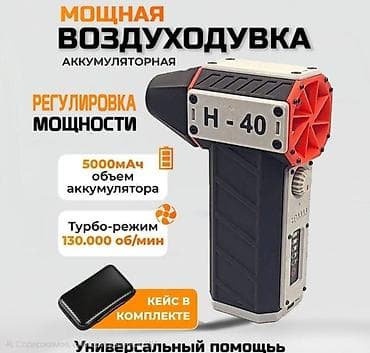 пылесос для листьев: Мощная аккумуляторная воздуходувка H-40 - Регулировка мощности - — 1