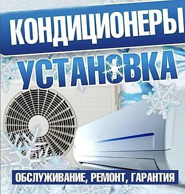 Профессиональные услуги по кондиционерам: - Установка (монтаж)