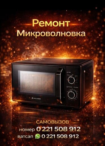 Услуги: ремонт микроволновок и электрических духовых шкафов. Что