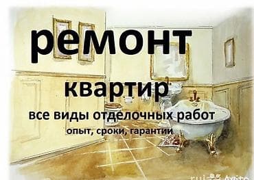 Ремонт квартир. Все виды отделочных работ: от черновой подготовки до lalafo.kg да Ремонт квартир. Все виды отделочных работ: от черновой подготовки до